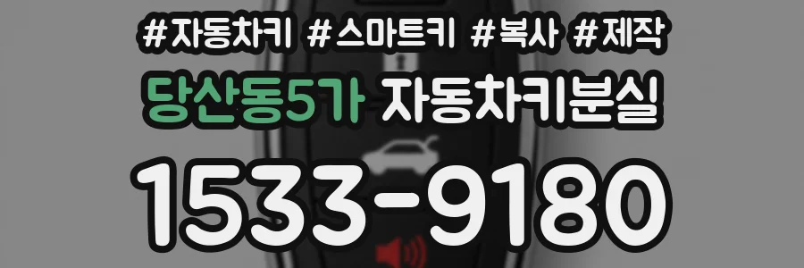 당산동5가 자동차키분실