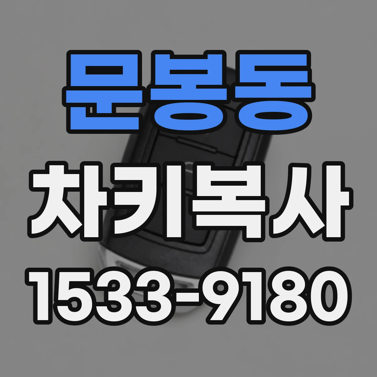 문봉동 차키복사