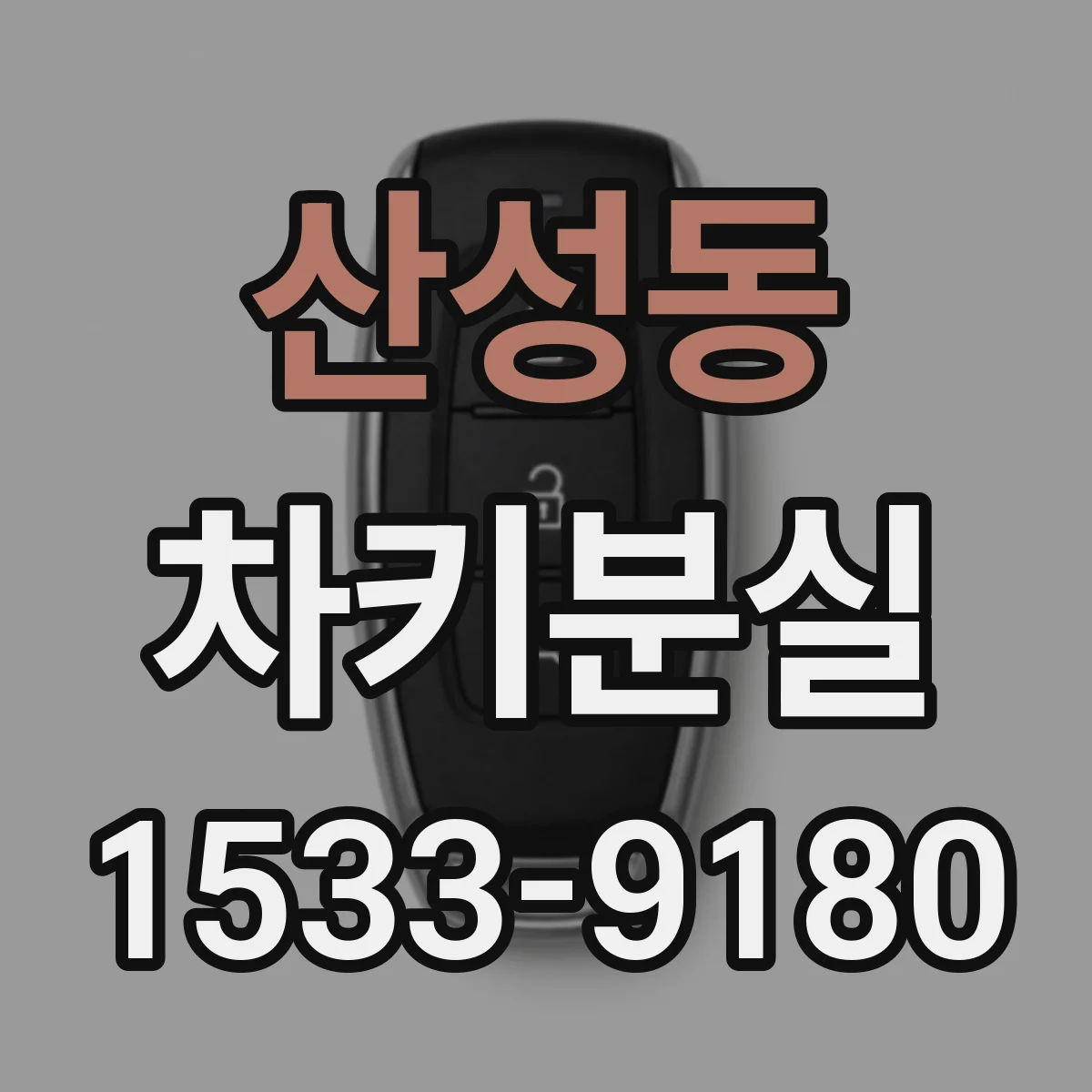 산성동 차키분실