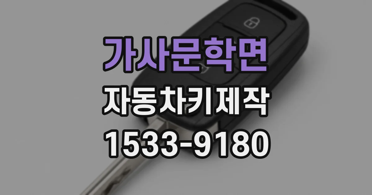 가사문학면 자동차키제작