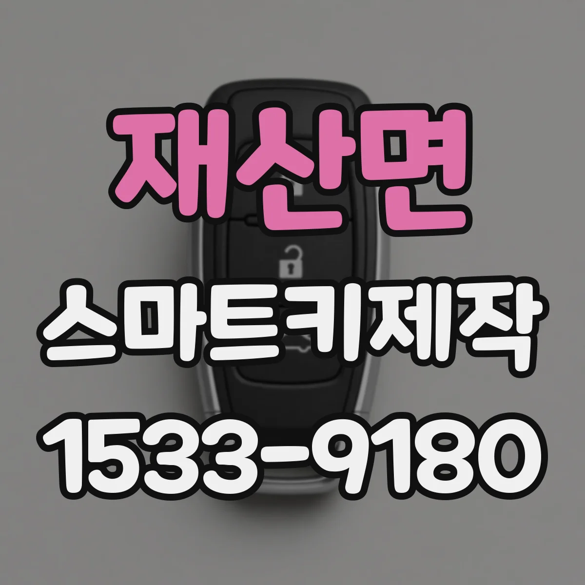 재산면 스마트키제작