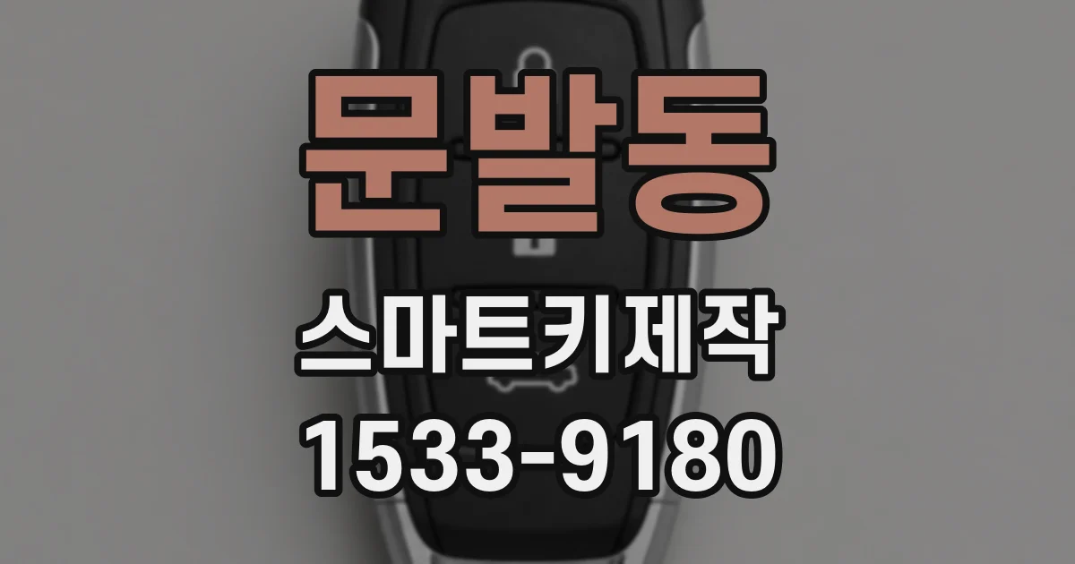 문발동 스마트키제작