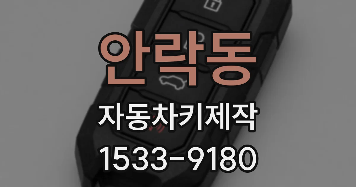 안락동 자동차키제작