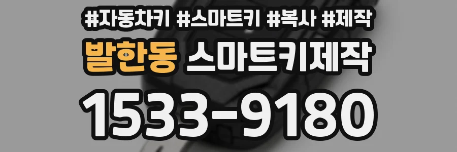 발한동 스마트키제작