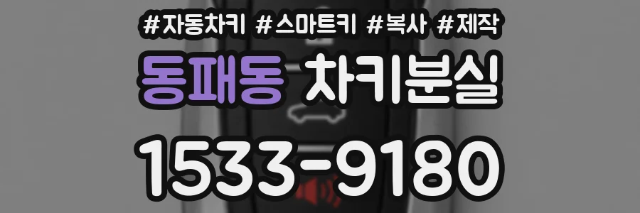 동패동 차키분실