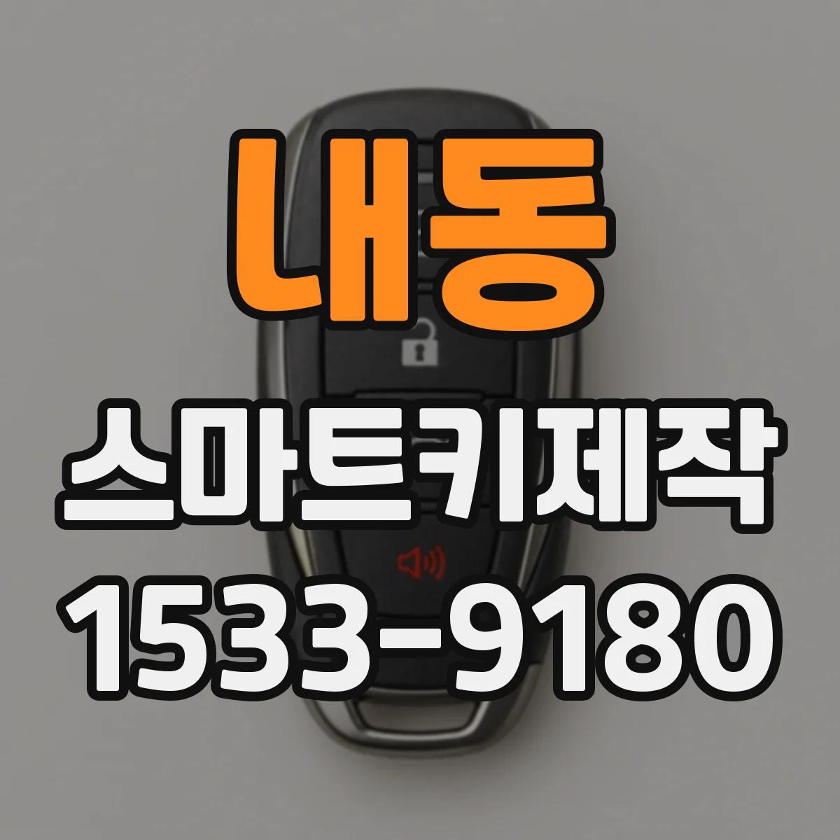 내동 스마트키제작