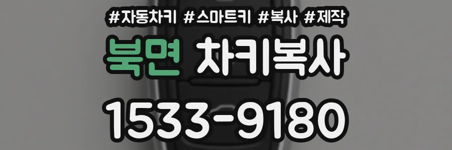 북면 차키복사