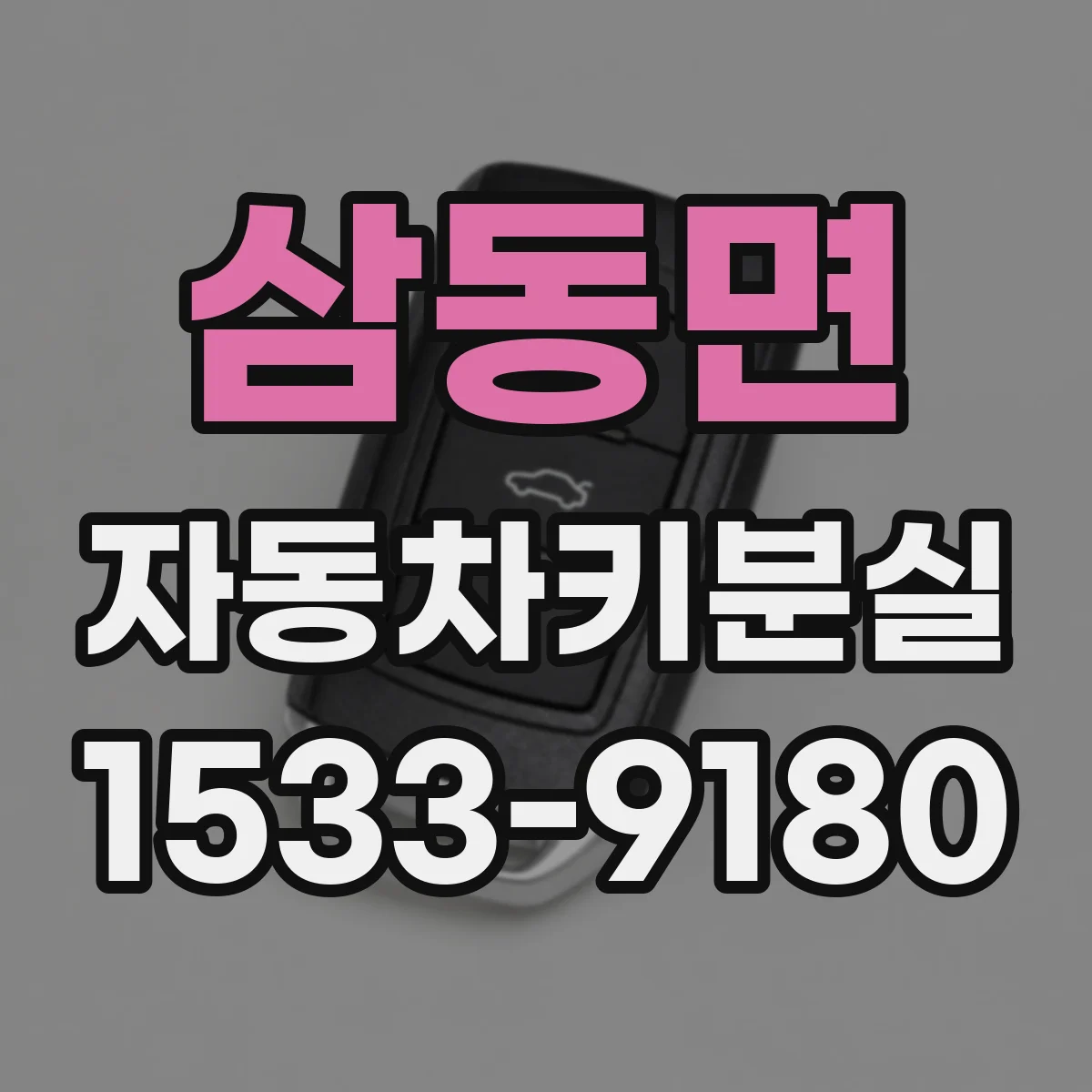삼동면 자동차키분실