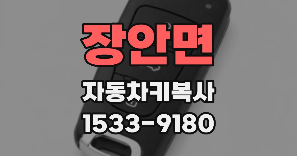 장안면 자동차키복사