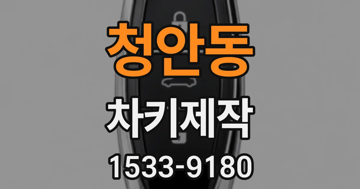 청안동 차키제작