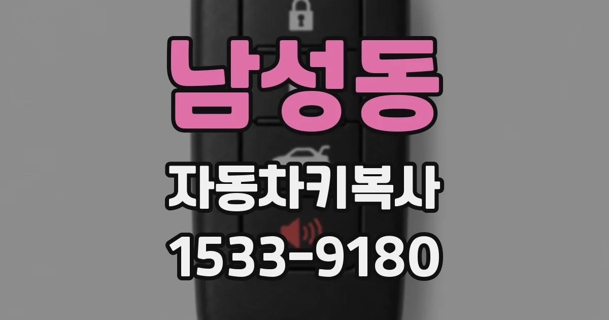 남성동 자동차키복사