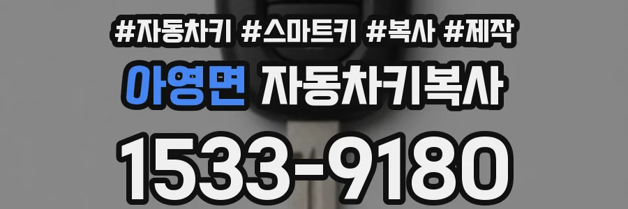 아영면 자동차키복사