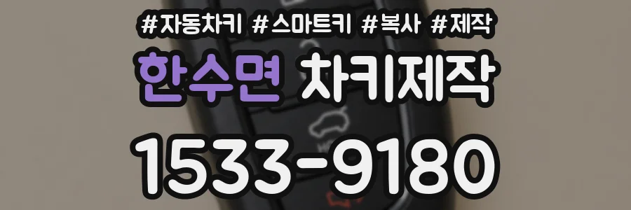 한수면 차키제작