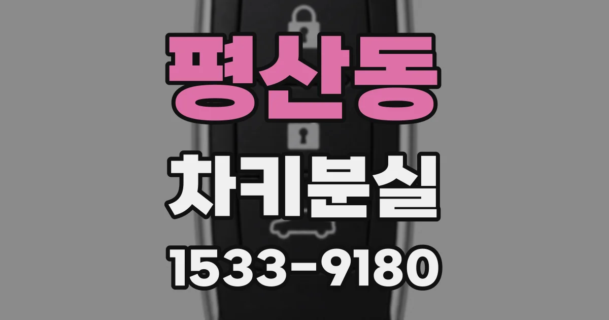 평산동 차키분실
