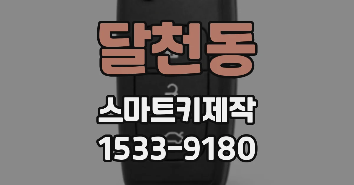 달천동 스마트키제작