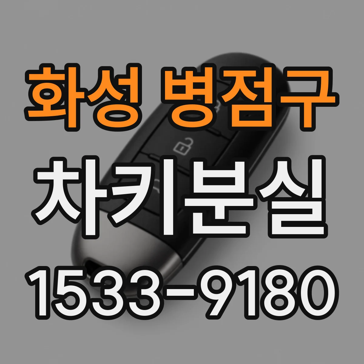 화성 병점구 차키분실