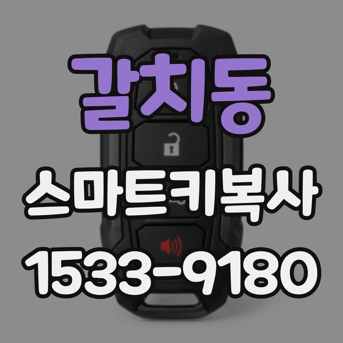 갈치동 스마트키복사