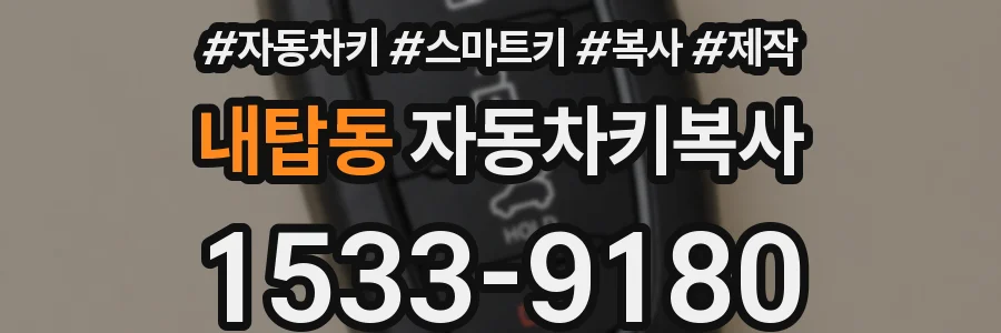 내탑동 자동차키복사