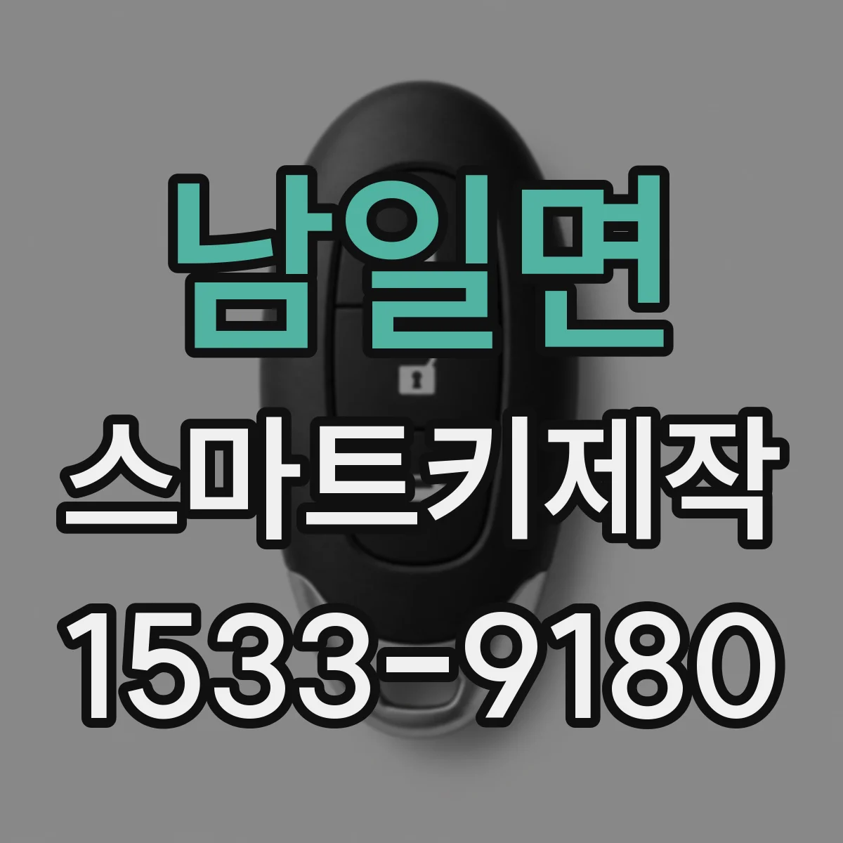 남일면 스마트키제작