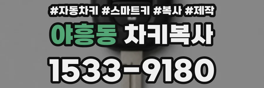 야흥동 차키복사