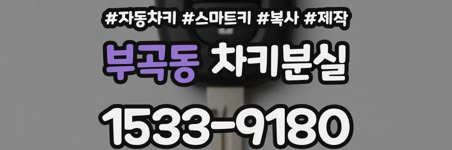 부곡동 차키분실