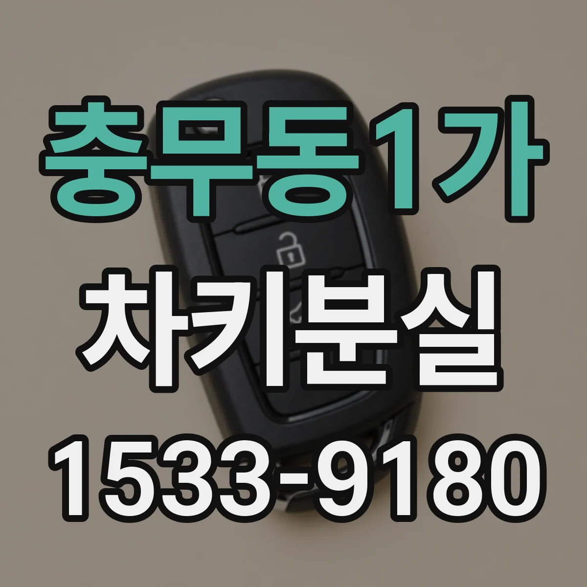 충무동1가 차키분실