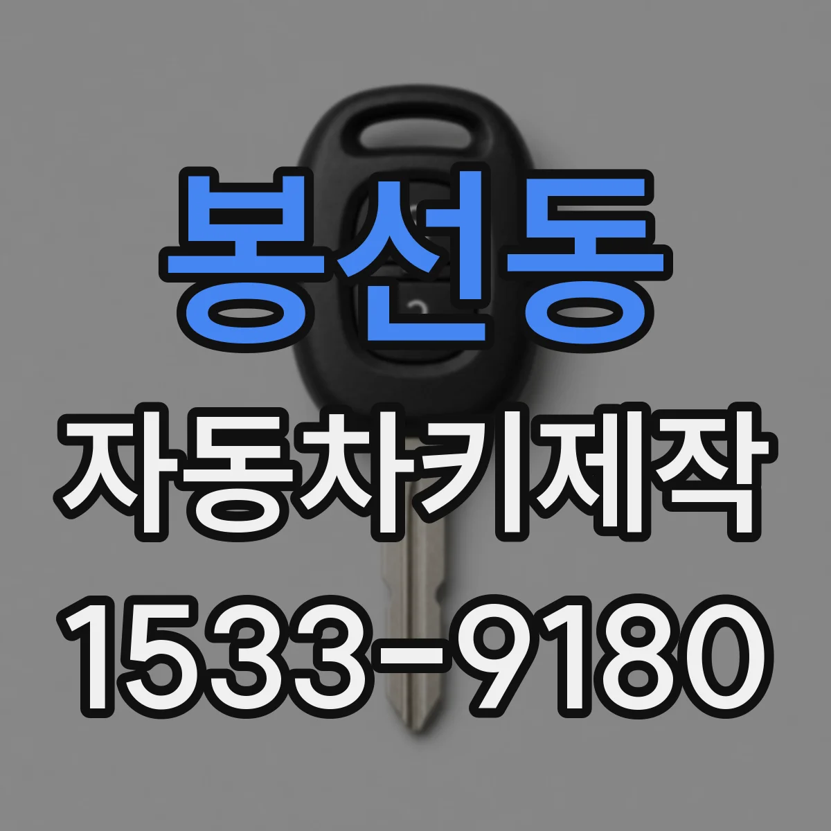 봉선동 자동차키제작