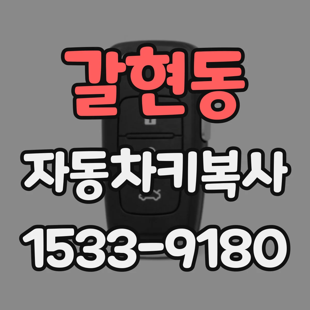 갈현동 자동차키복사