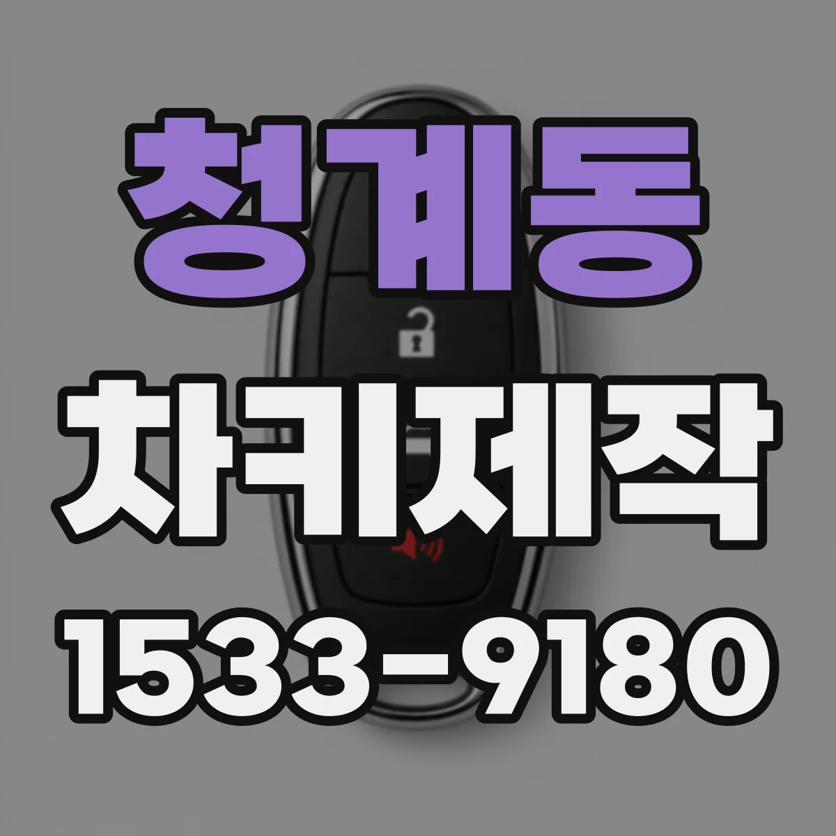 청계동 차키제작