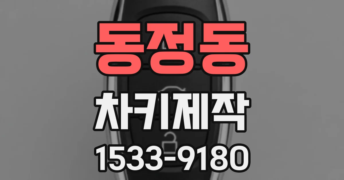동정동 차키제작
