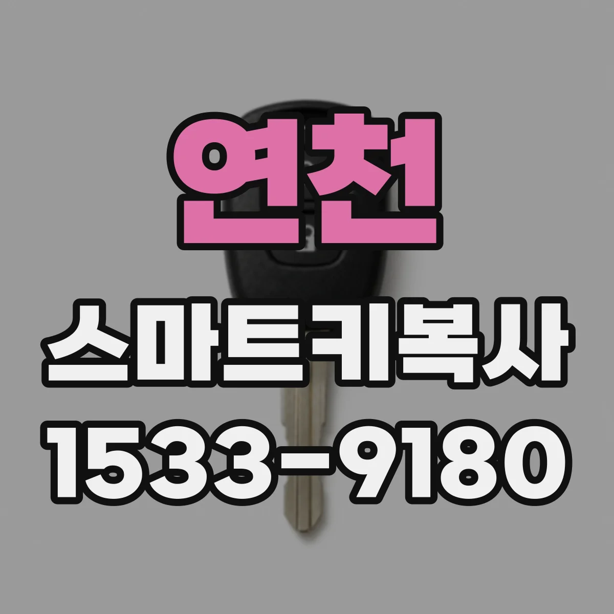 연천 스마트키복사