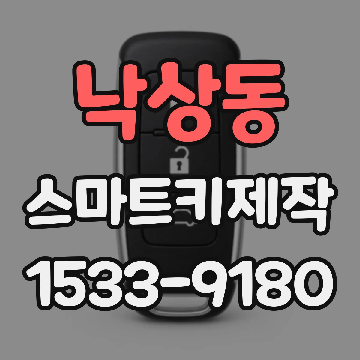 낙상동 스마트키제작