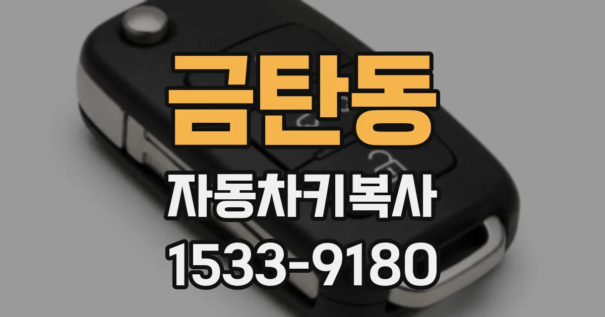 금탄동 자동차키복사