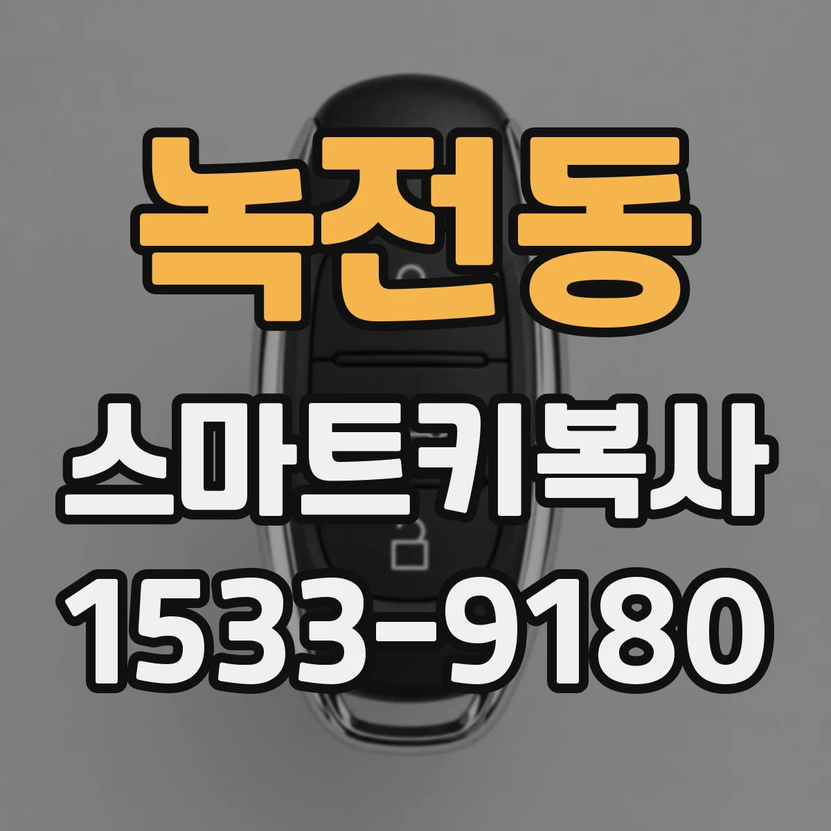 녹전동 스마트키복사