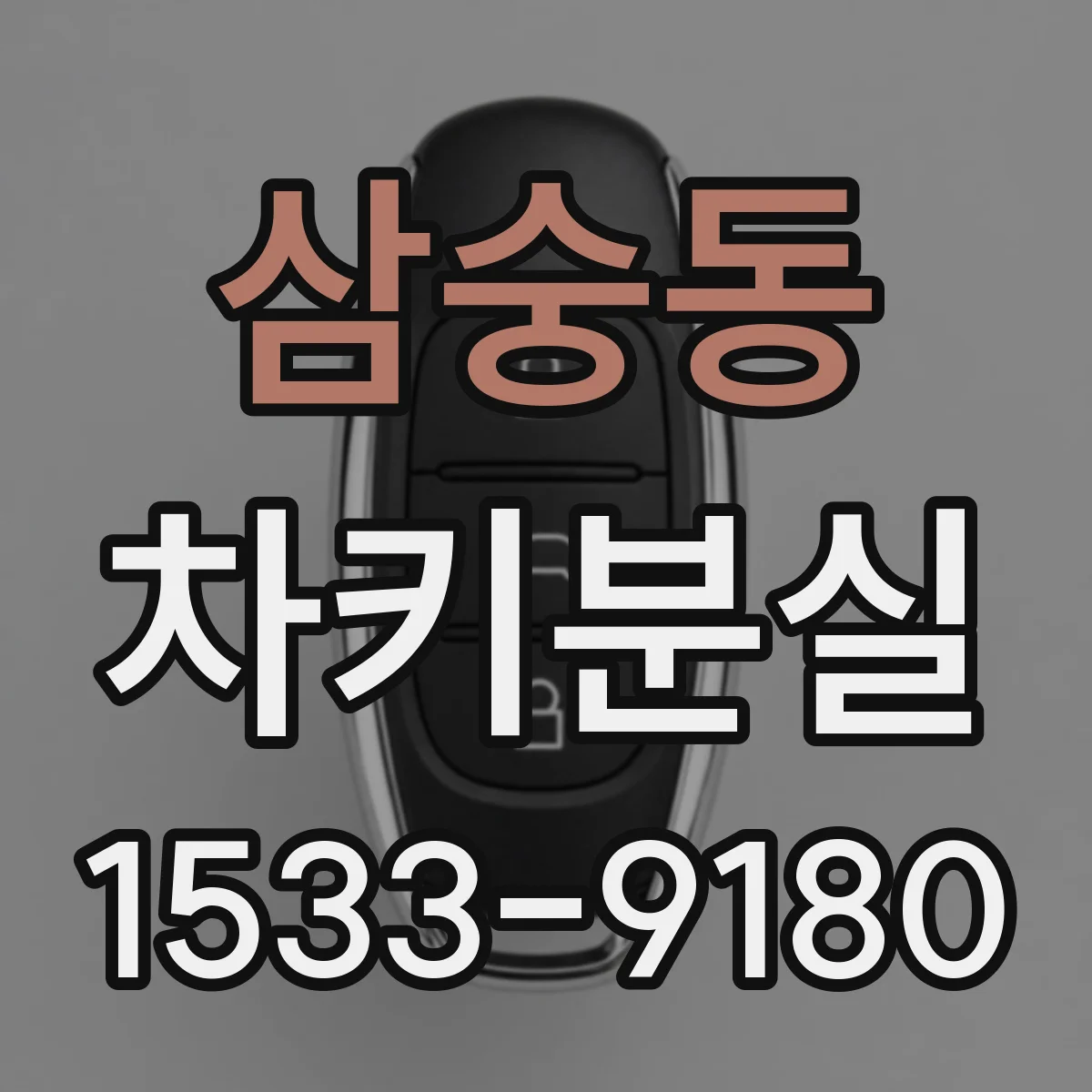 삼숭동 차키분실