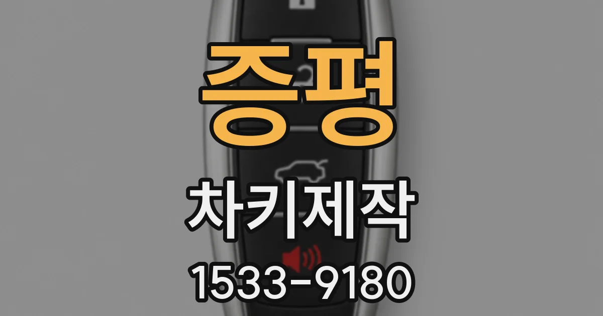 증평 차키제작