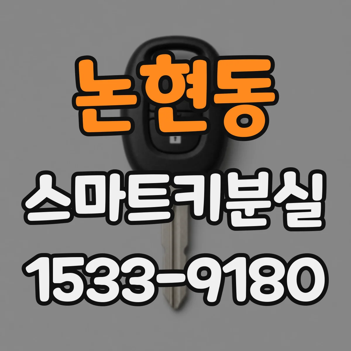논현동 스마트키분실