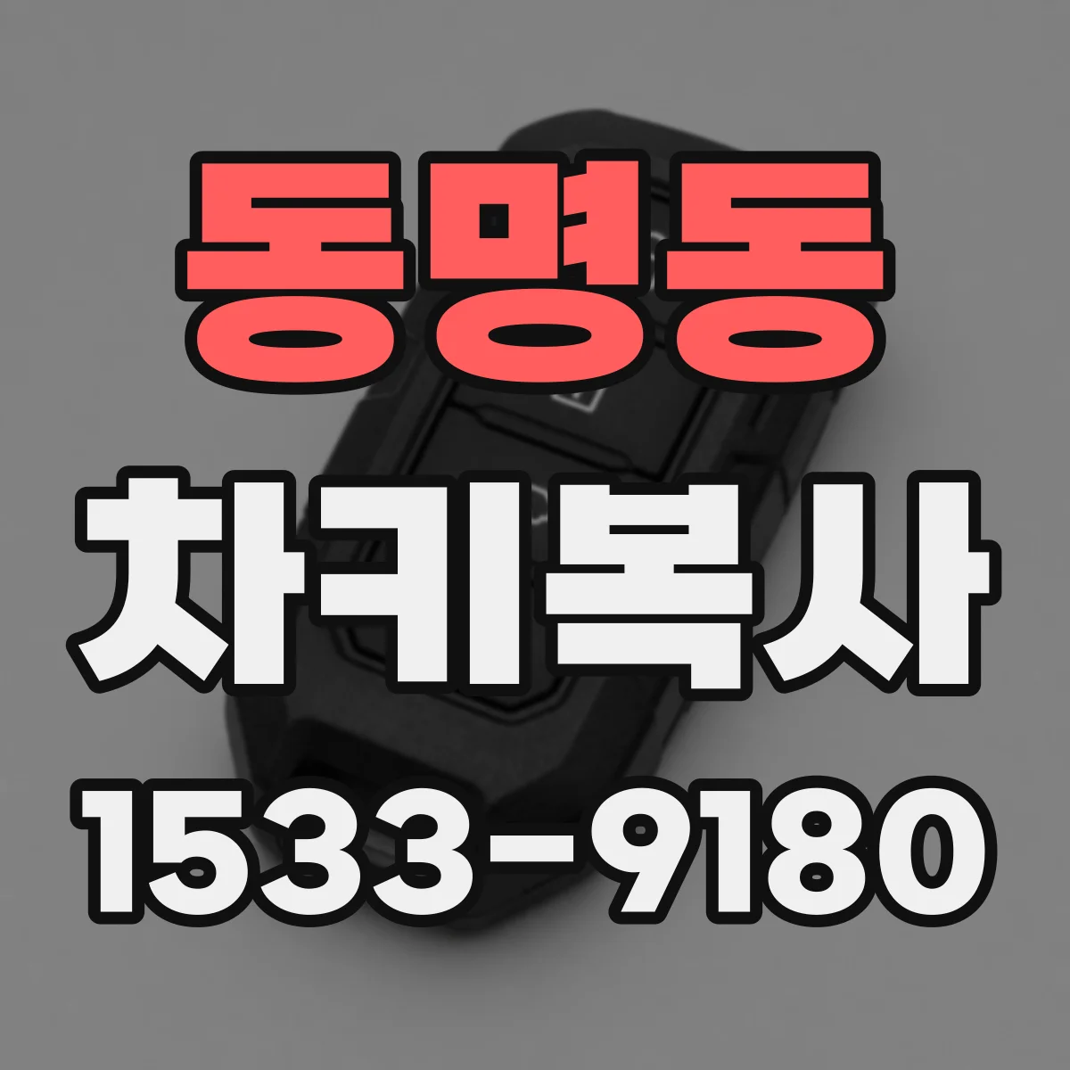 동명동 차키복사