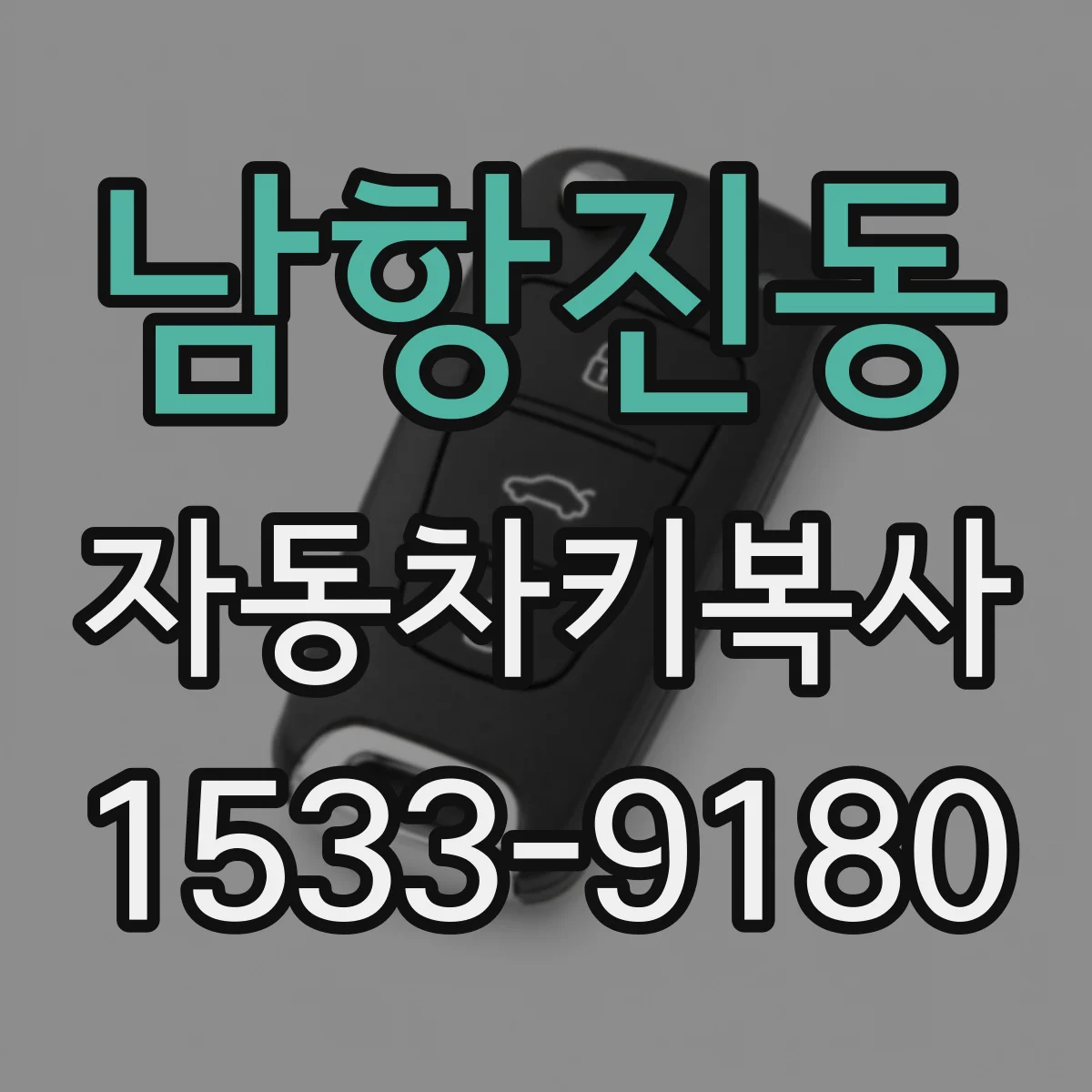 남항진동 자동차키복사