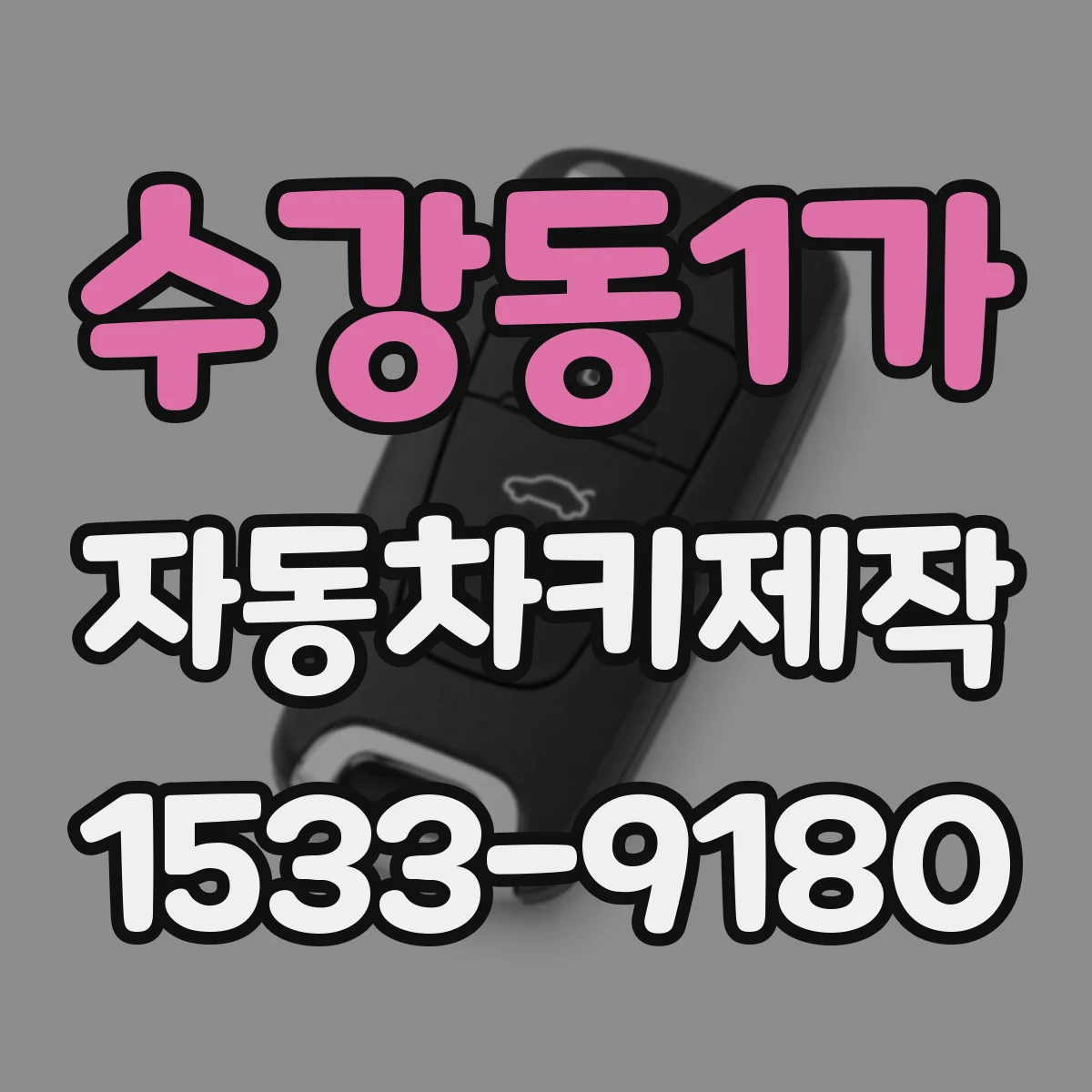 수강동1가 자동차키제작