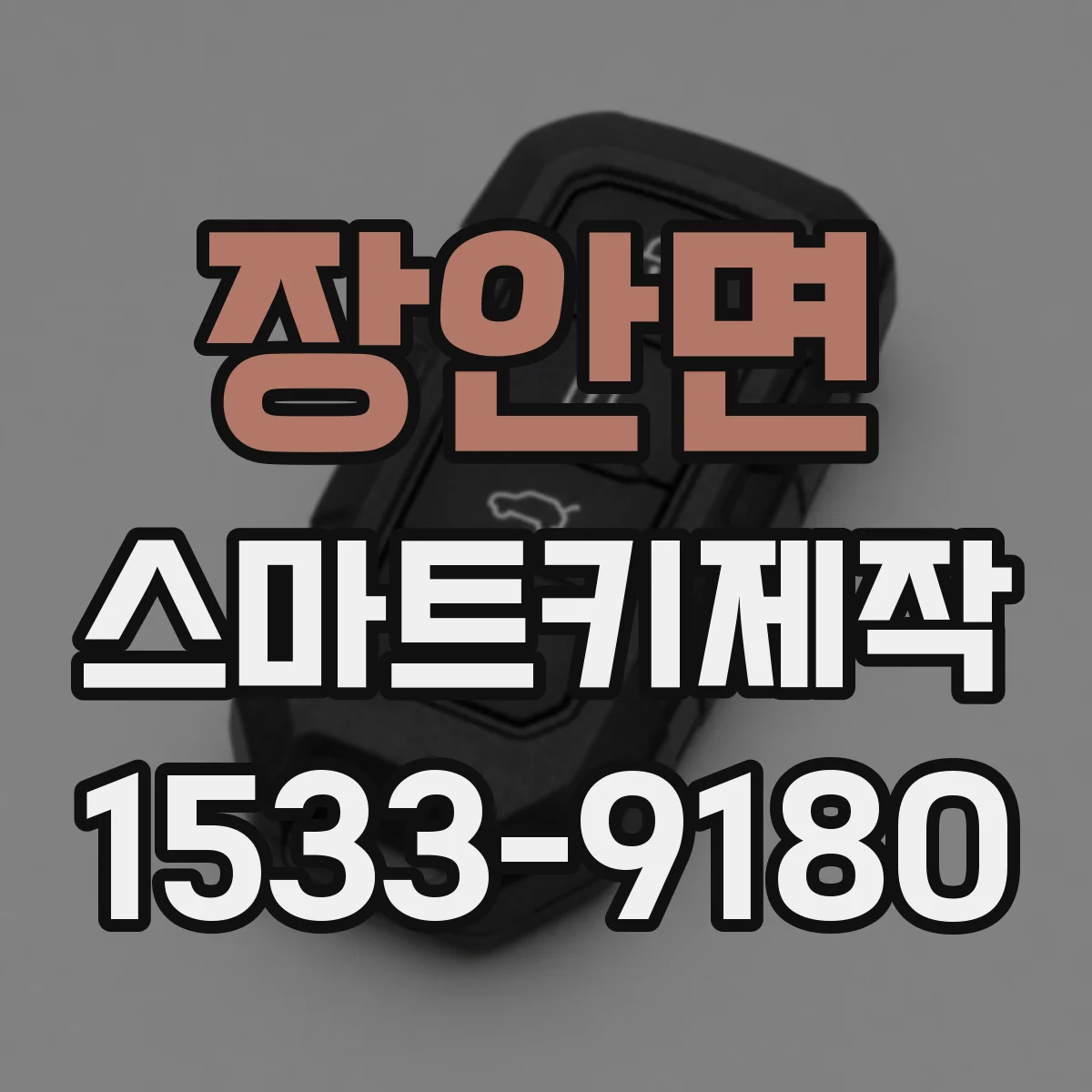 장안면 스마트키제작