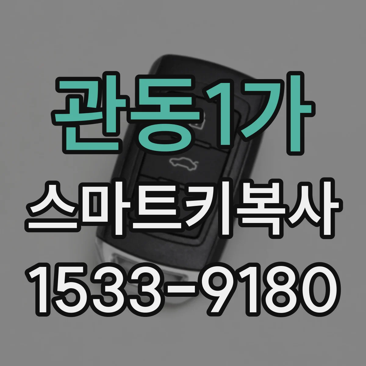 관동1가 스마트키복사