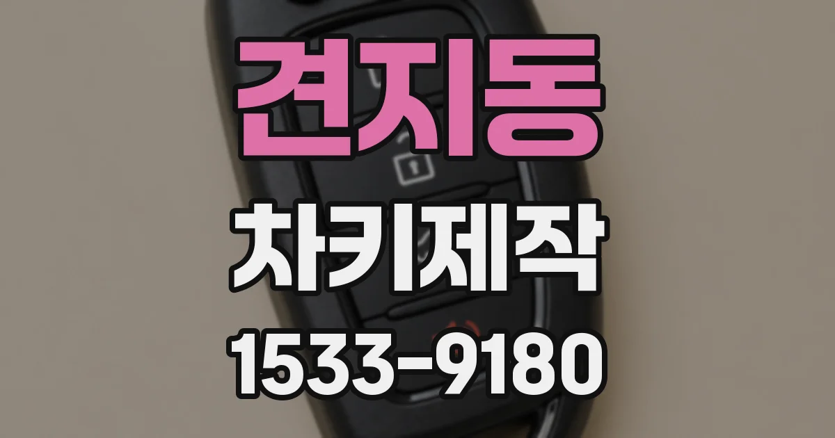 견지동 차키제작
