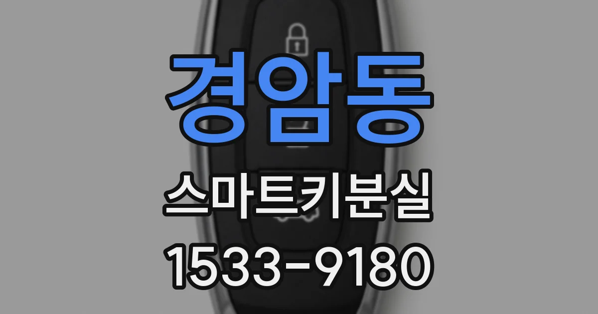 경암동 스마트키분실