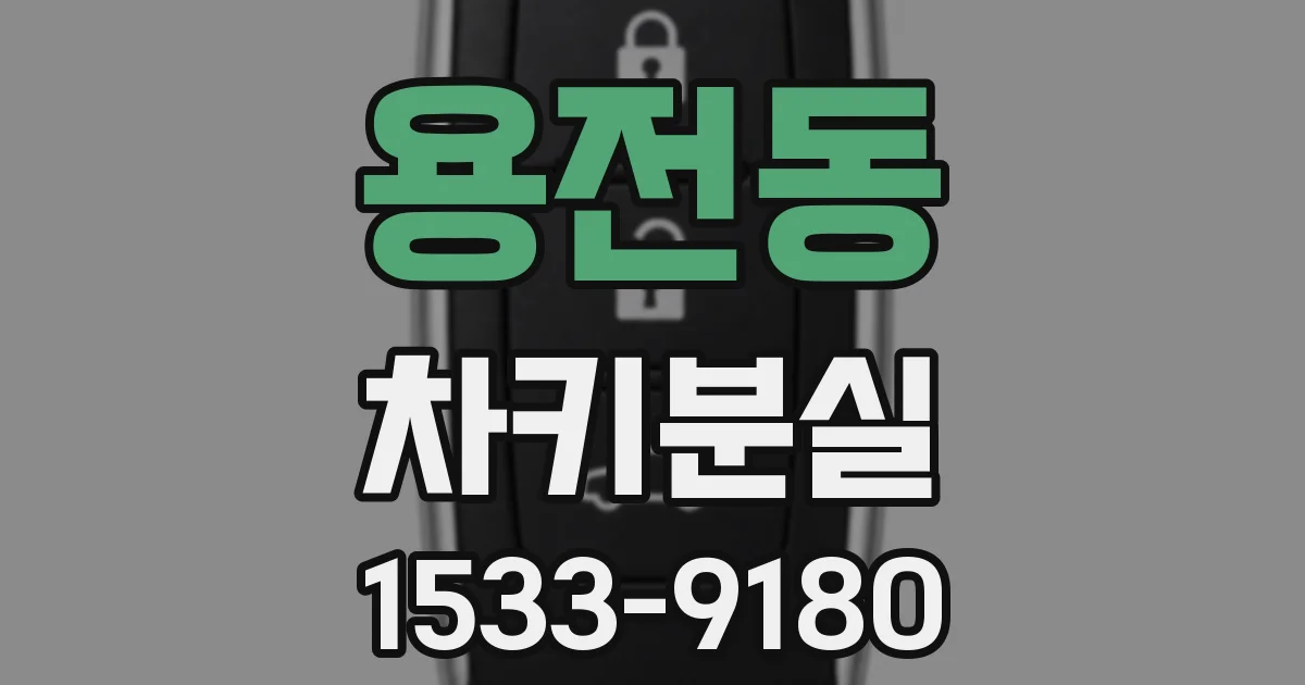용전동 차키분실