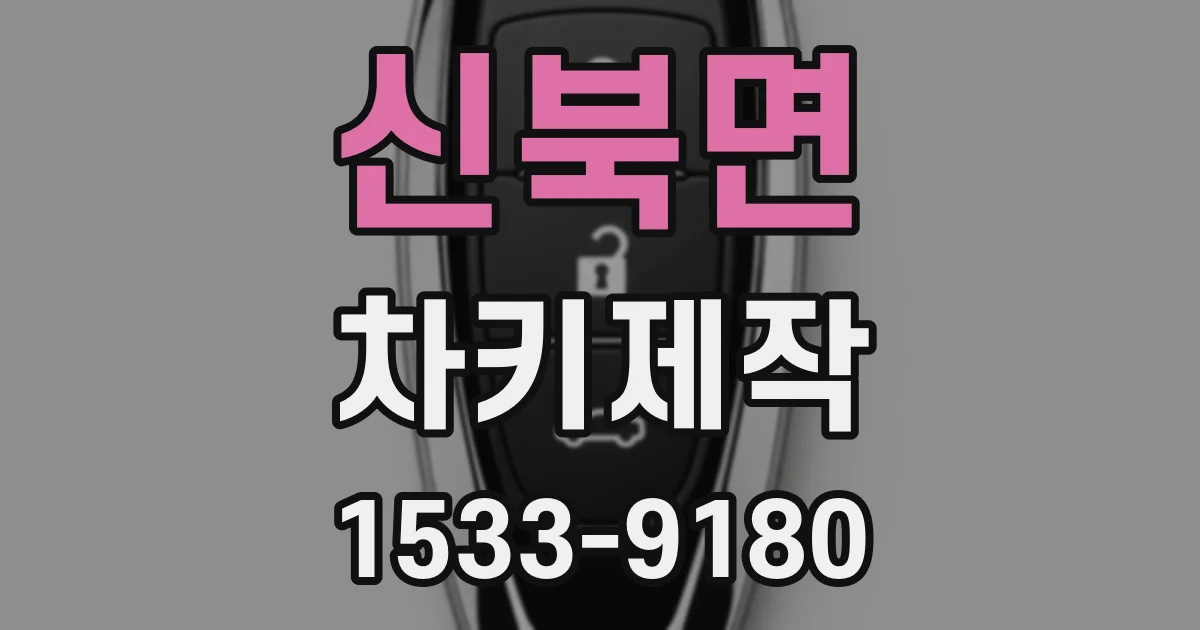 신북면 차키제작