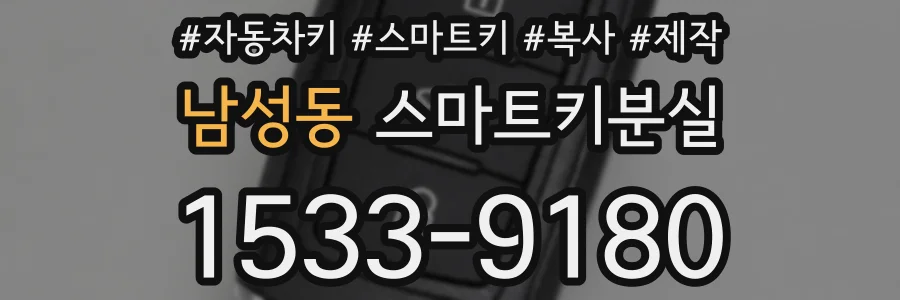 남성동 스마트키분실