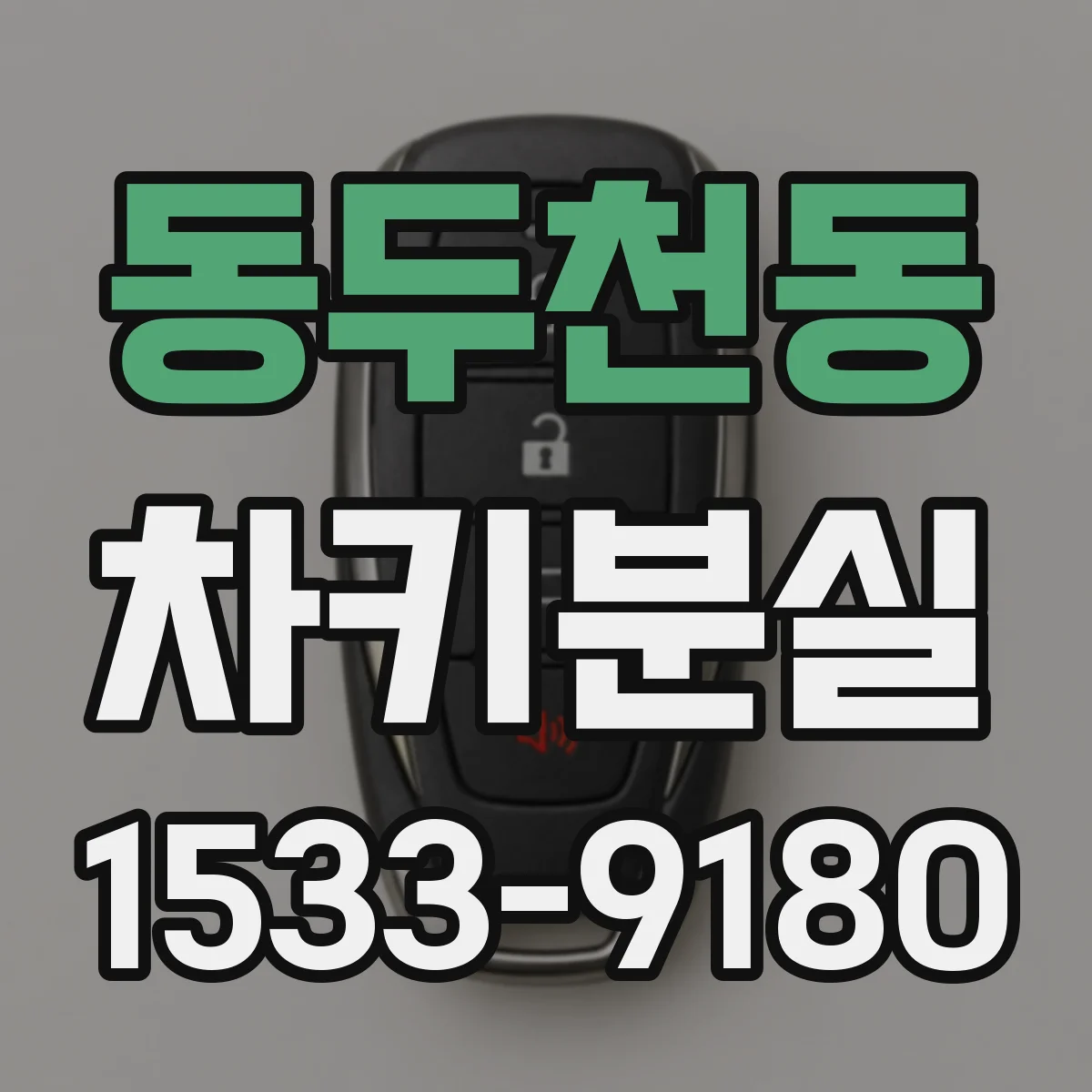 동두천동 차키분실