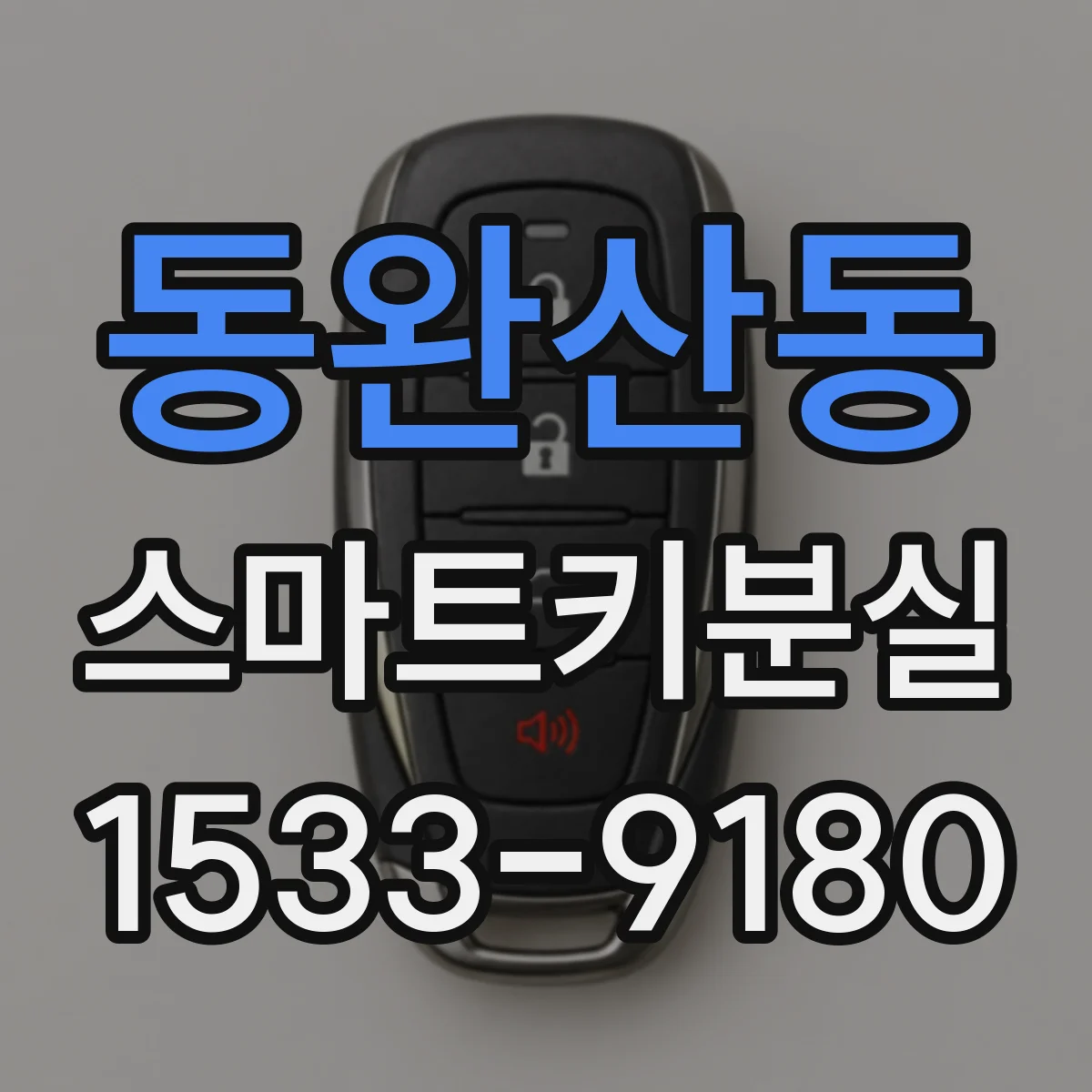 동완산동 스마트키분실