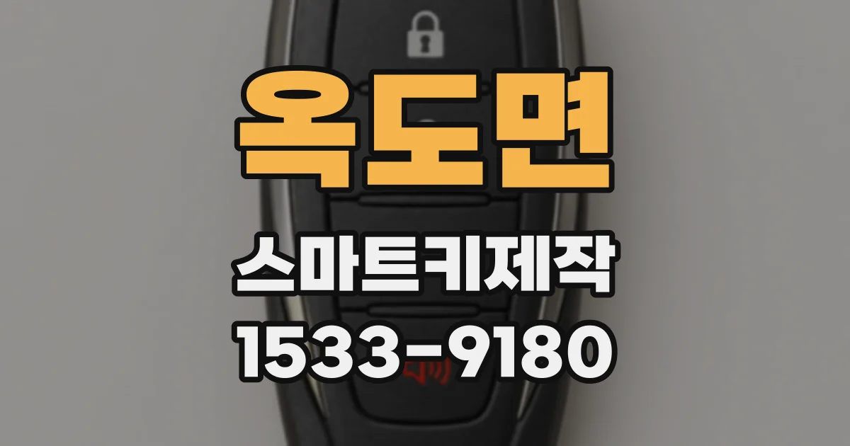 옥도면 스마트키제작